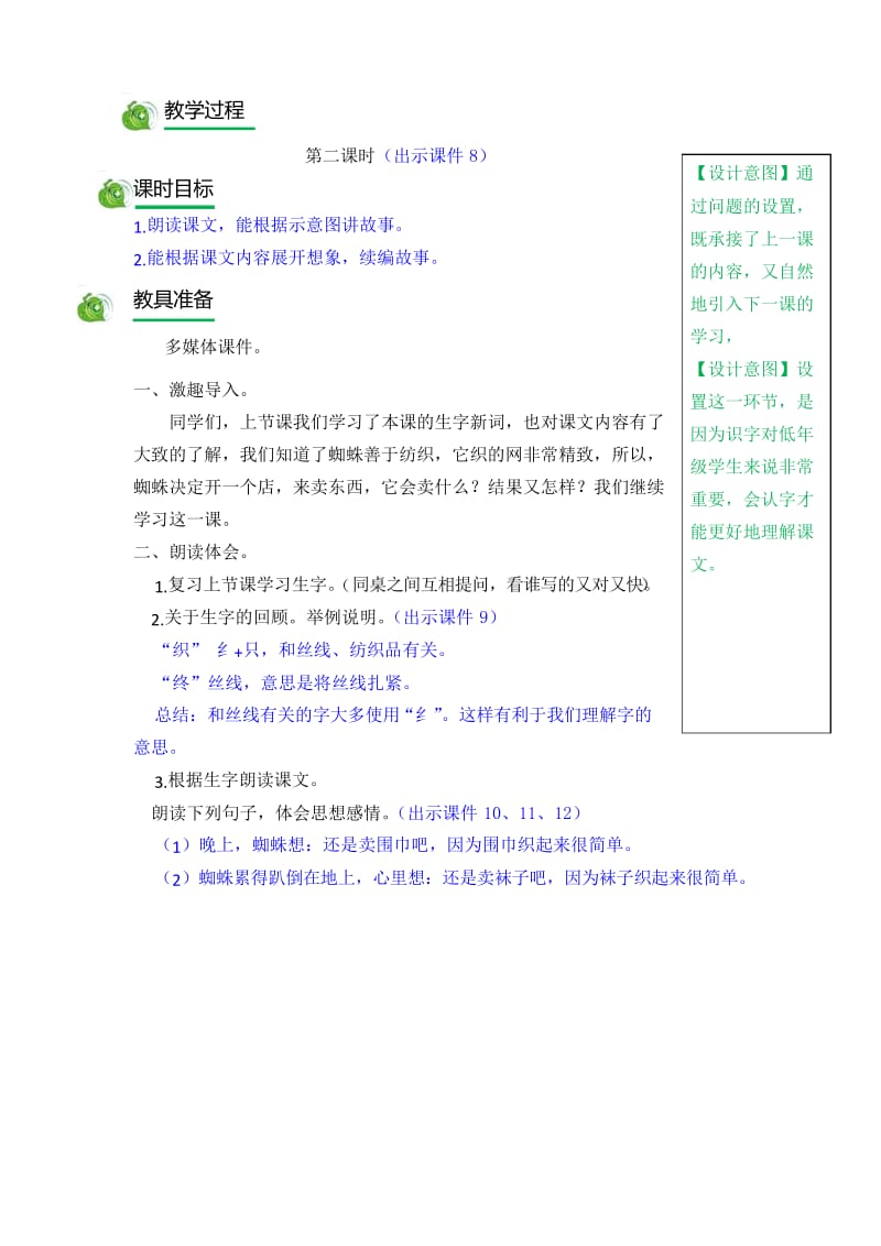 部编版二年级下语文蜘蛛开店 第二课时.docx_第1页