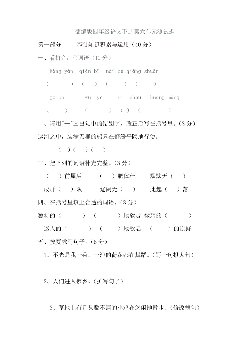 部编本语文四年级下册第六单元同步试卷.docx_第1页