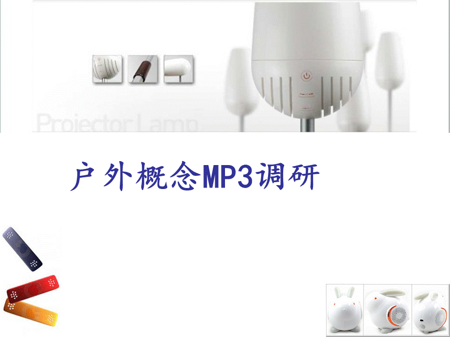 户外概念mp3设计.ppt_第1页