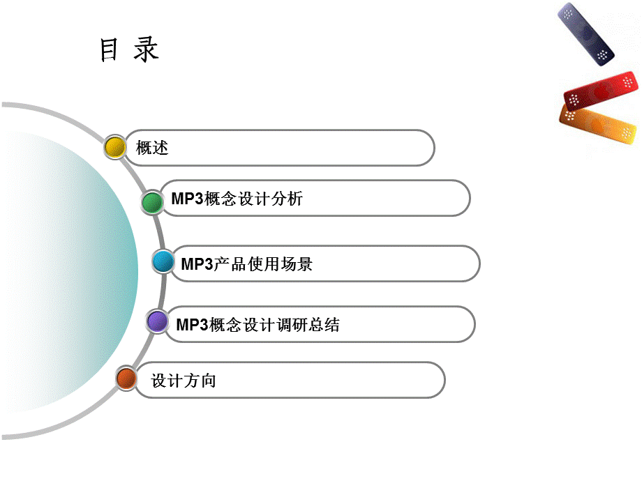 户外概念mp3设计.ppt_第2页