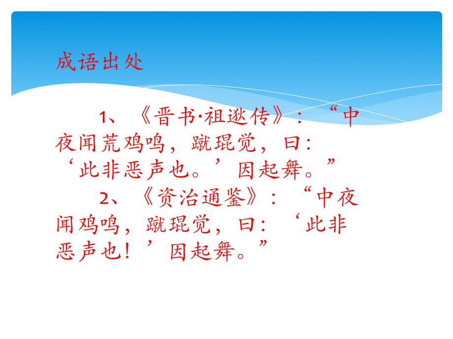 闻鸡起舞ppt课件.ppt_第2页