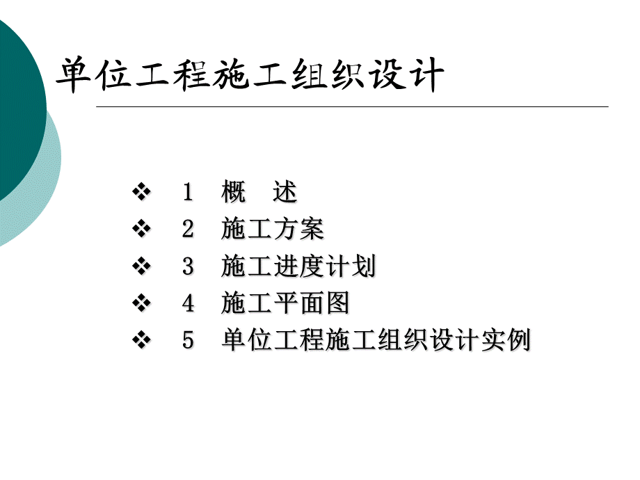 《单位工程施工组织设计》讲义.ppt_第1页