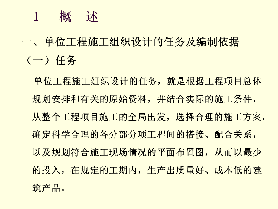 《单位工程施工组织设计》讲义.ppt_第2页