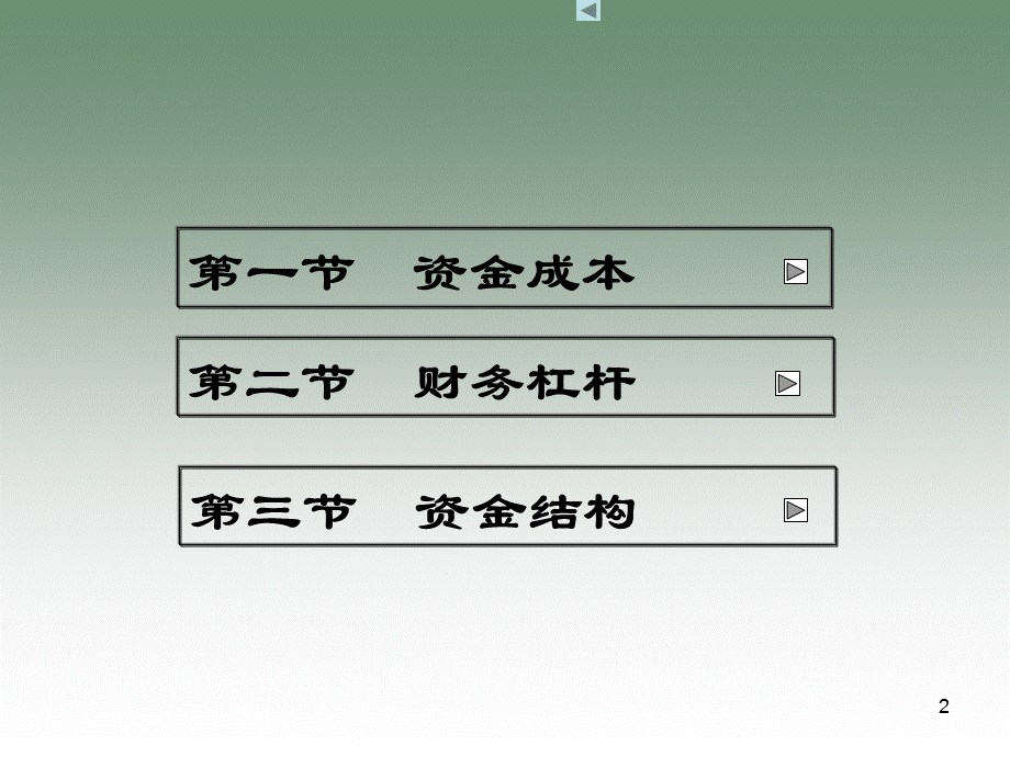 资金成本与资金结构(ppt 72).ppt_第2页