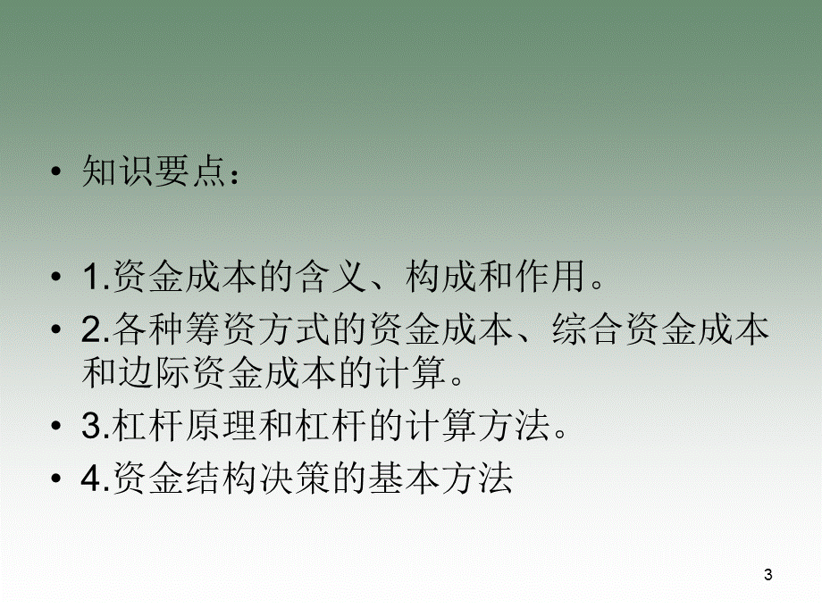 资金成本与资金结构(ppt 72).ppt_第3页