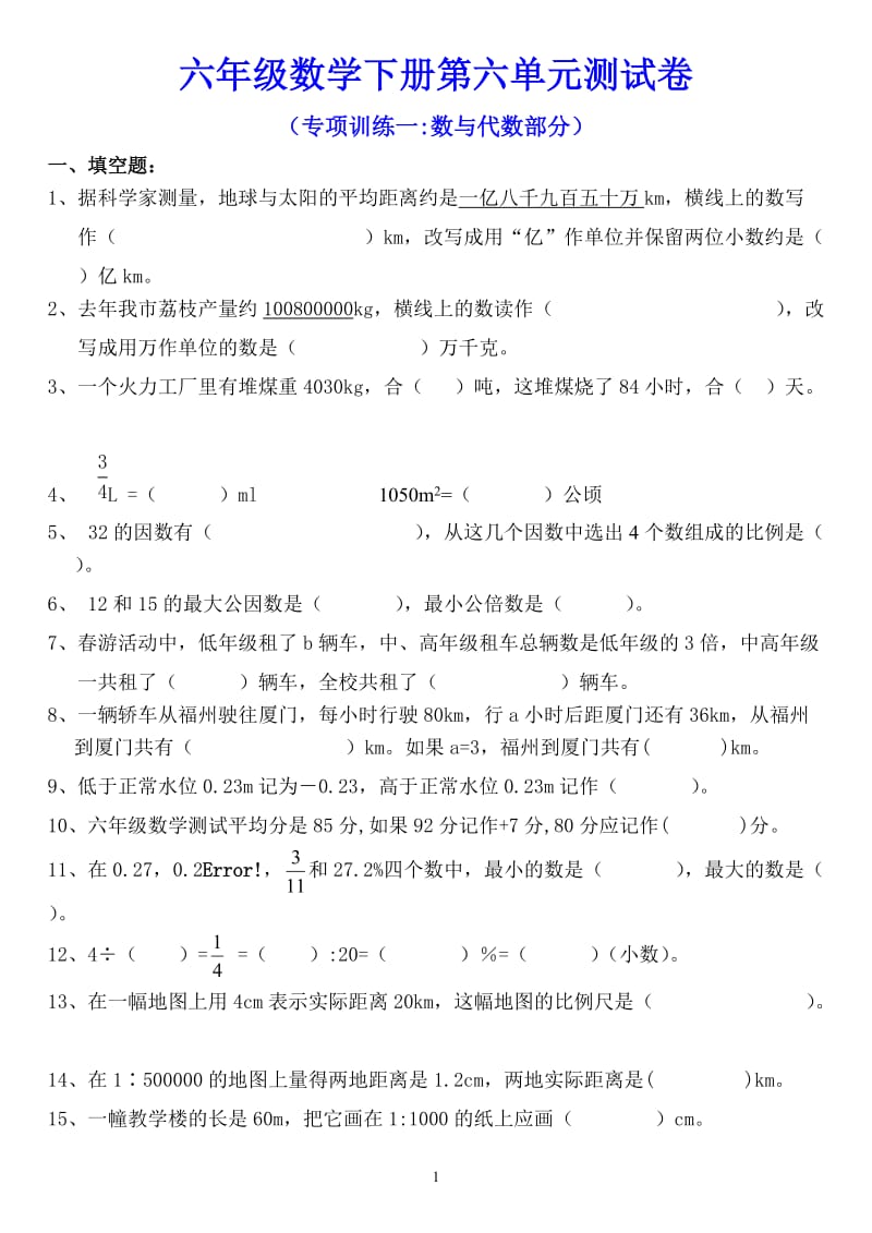 六年级数学下册第六单元测试卷（数与代数）.doc_第1页