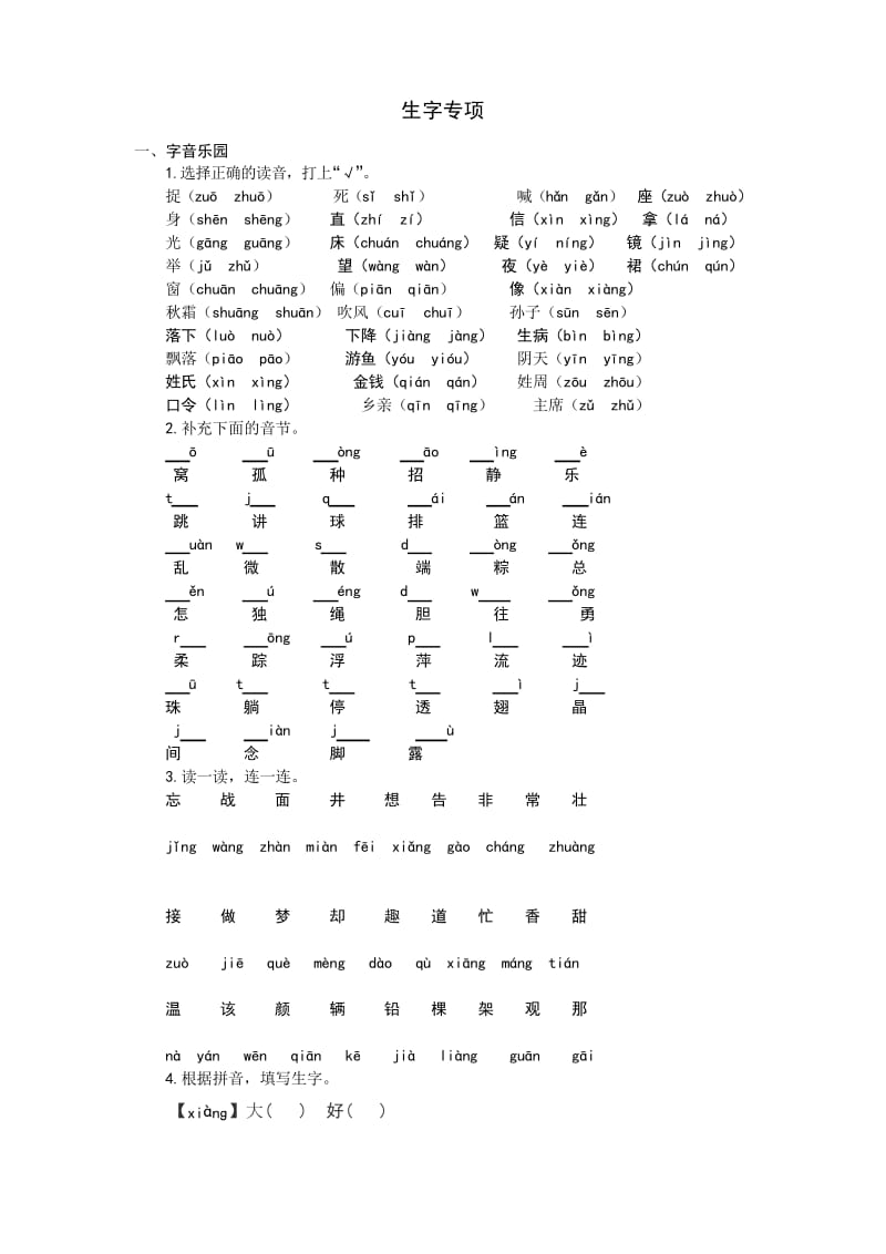 部编语文一年级下册生字专项.docx_第1页