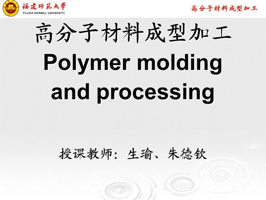 高分子材料加工技术.ppt_第1页