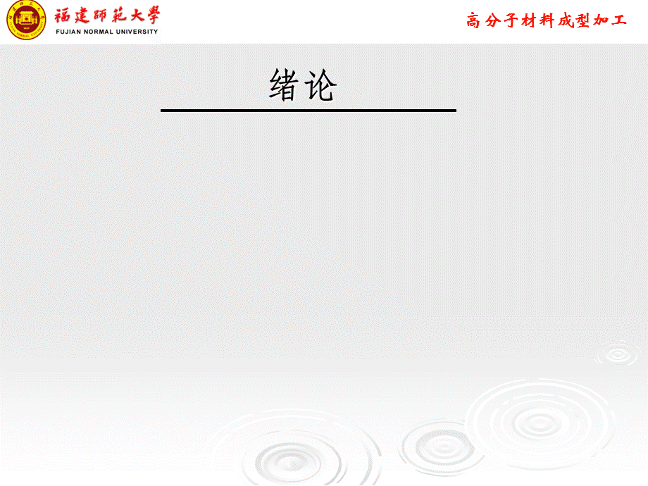 高分子材料加工技术.ppt_第3页