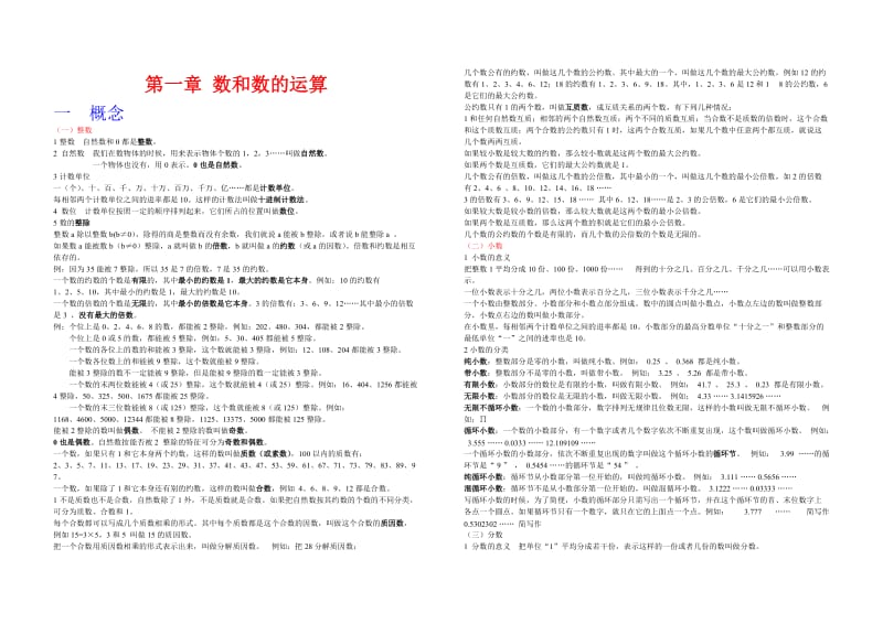 小学六年级数学分类复习数与代数概念及精品测试卷（共10套）.doc_第1页