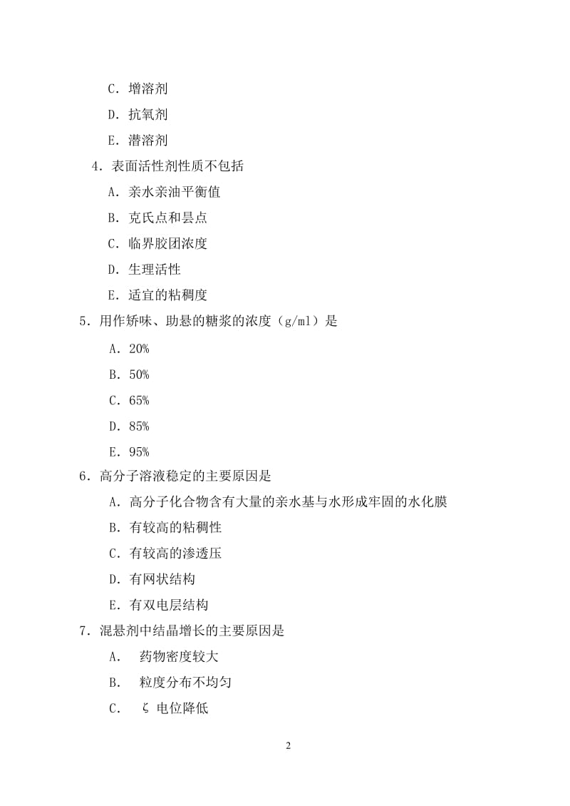 广东岭南职业技术学院2004至2005年学年第二学期试卷药剂试题.doc_第2页