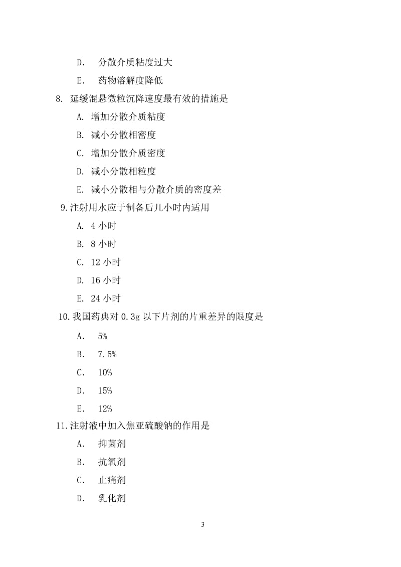 广东岭南职业技术学院2004至2005年学年第二学期试卷药剂试题.doc_第3页