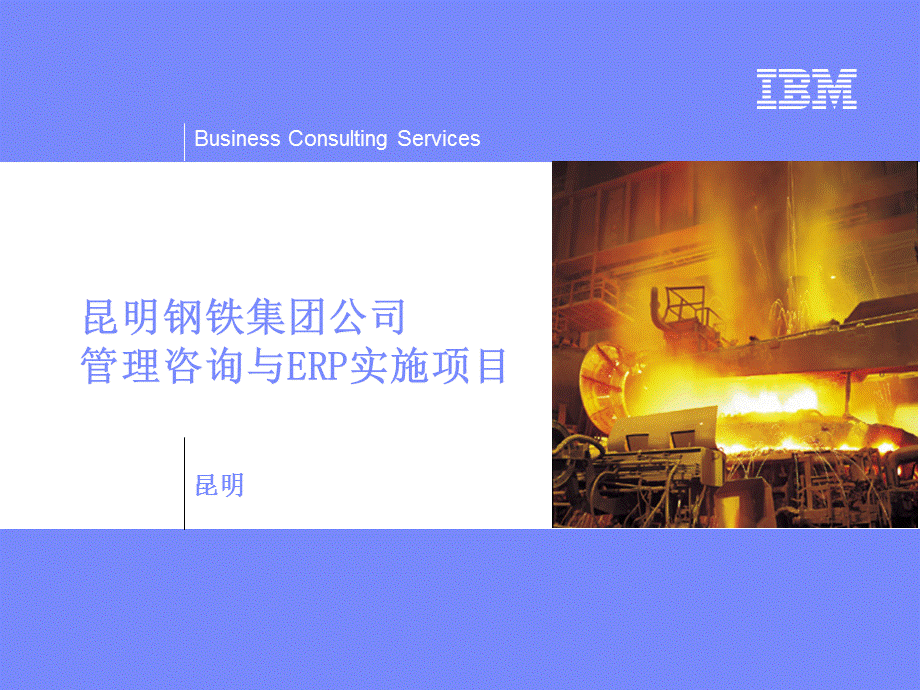 昆钢管理咨询与ERP实施项目IBM.ppt_第1页