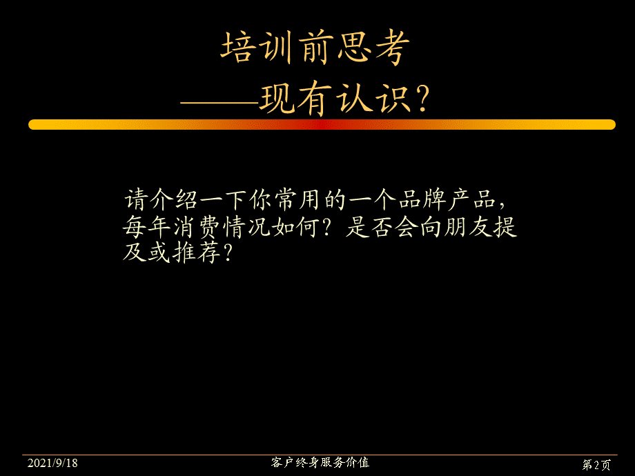 顾客终身服务价值.ppt_第2页