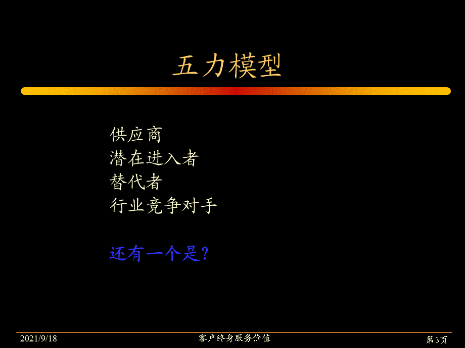 顾客终身服务价值.ppt_第3页