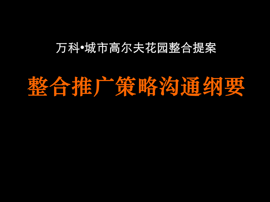 万科城市高尔夫花园整合提案93页.ppt_第1页