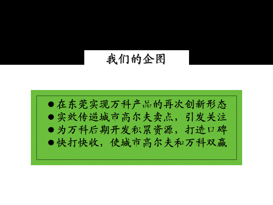 万科城市高尔夫花园整合提案93页.ppt_第3页