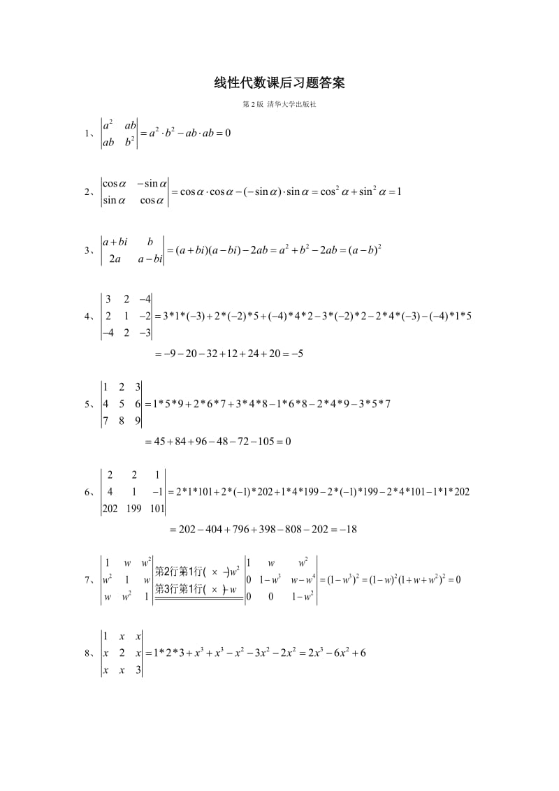 [理学]大学《线性代数》第2版清华大学出版社、居余马课后习题详细答案-较完整.doc_第1页