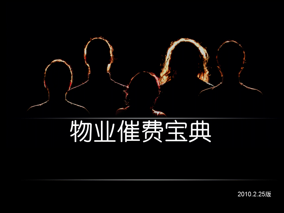 物业催费宝典.ppt_第1页