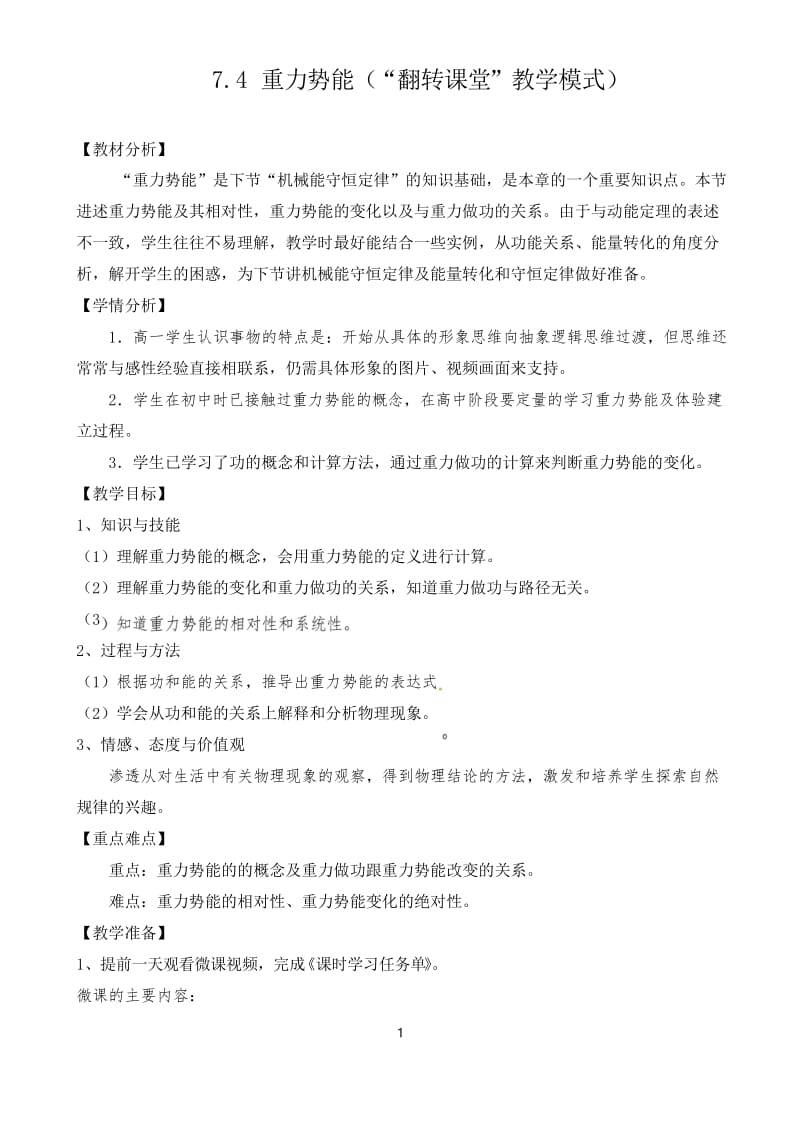 高中物理《重力势能》教学设计.docx_第1页