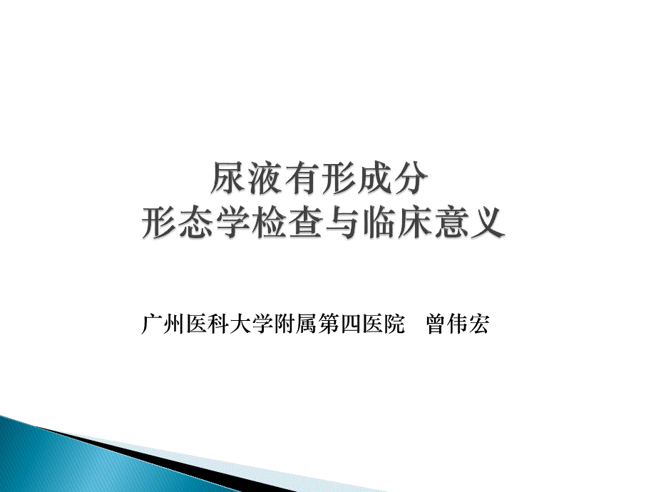 尿液有形成分形态学检查与临床意义.ppt_第1页