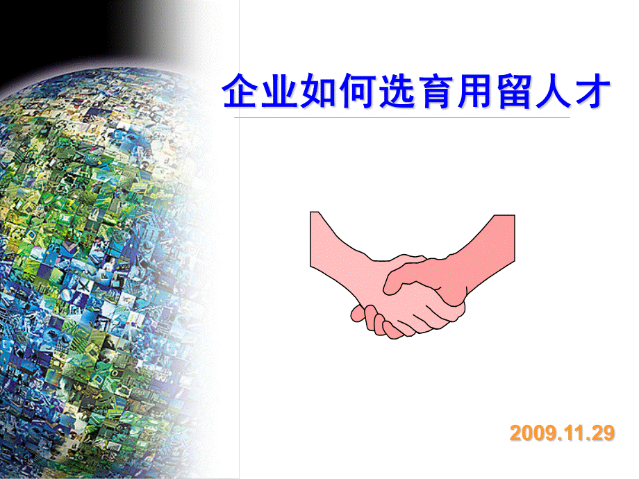 企业如何选育用留人才.ppt_第1页