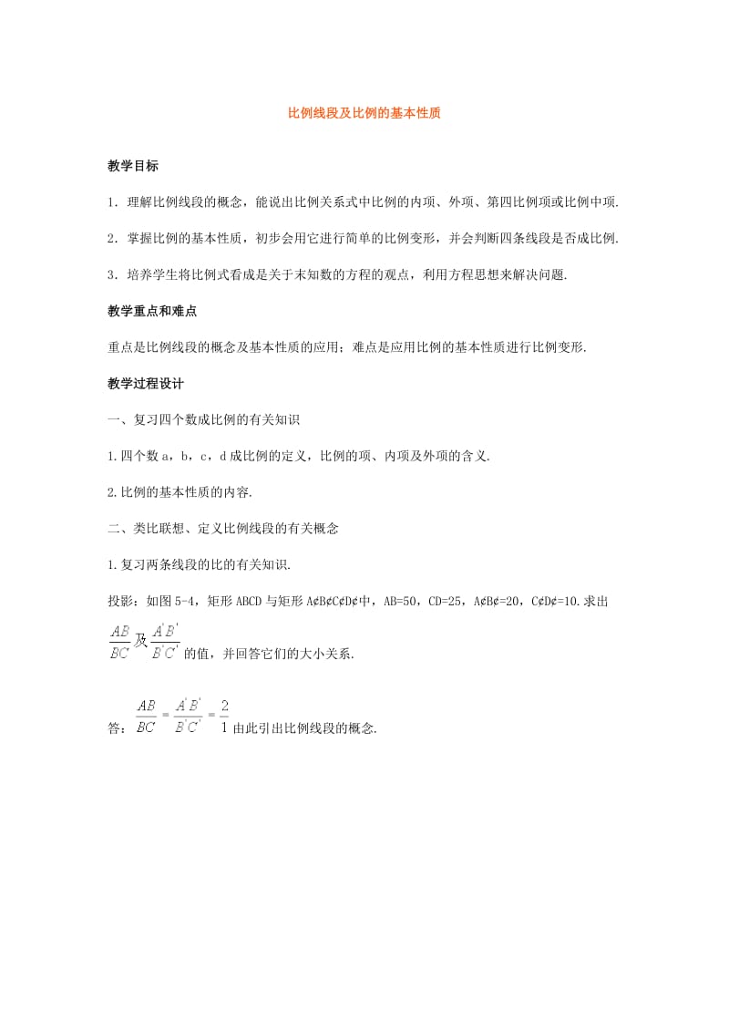 比例线段及比例的基本性质.doc_第1页