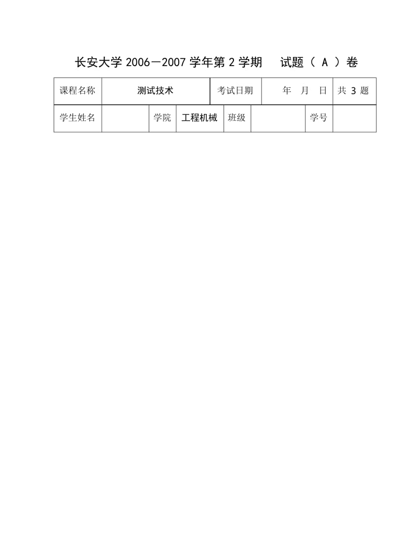 长安大学研究生复试传感器测试技术试题a卷及答案.docx_第1页