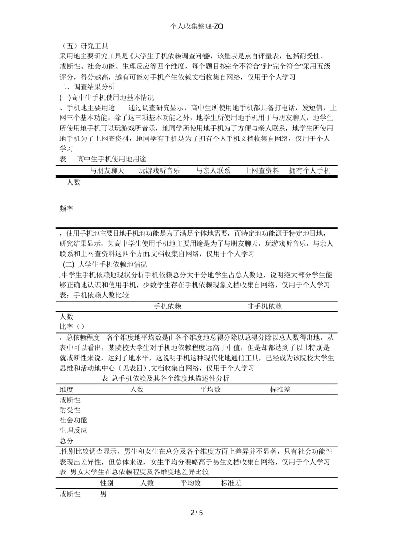 高中生手机依赖状况社会调查.docx_第2页