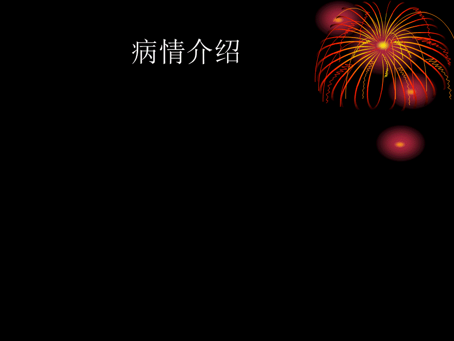 颅脑损伤护理查房 PPT课件.ppt_第3页