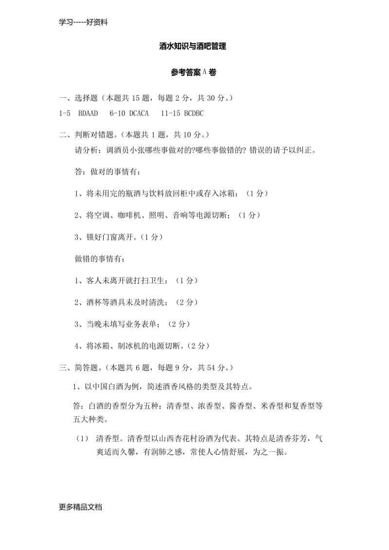 酒水知识与酒吧管理A试卷答案教学提纲.docx_第1页