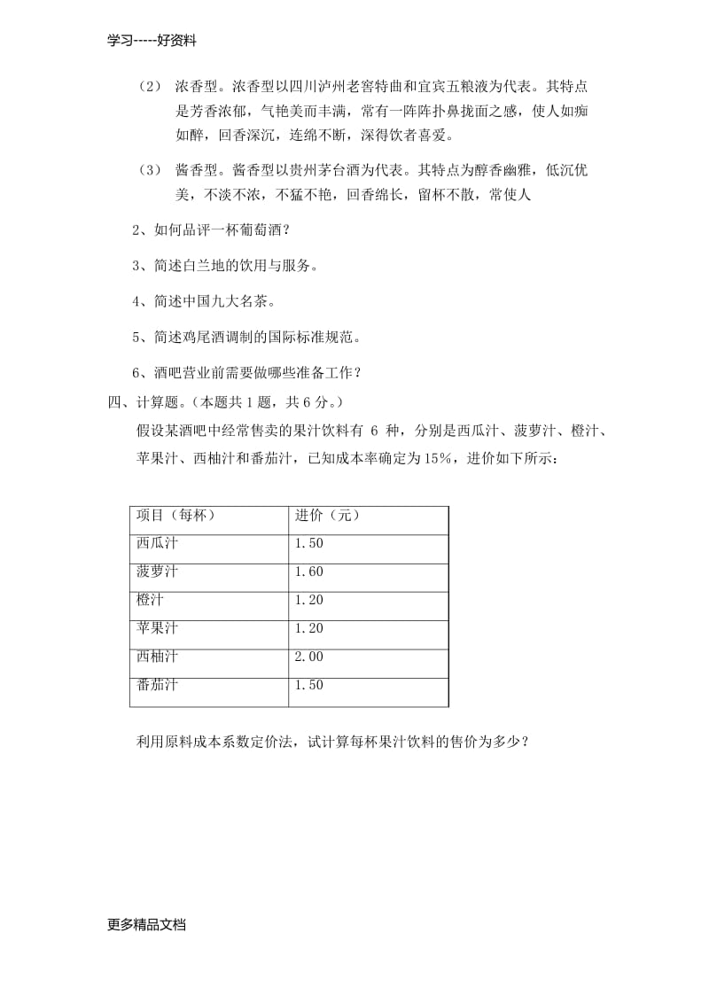 酒水知识与酒吧管理A试卷答案教学提纲.docx_第2页