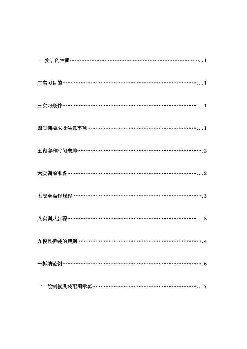 模具拆装实训指导书.doc_第2页