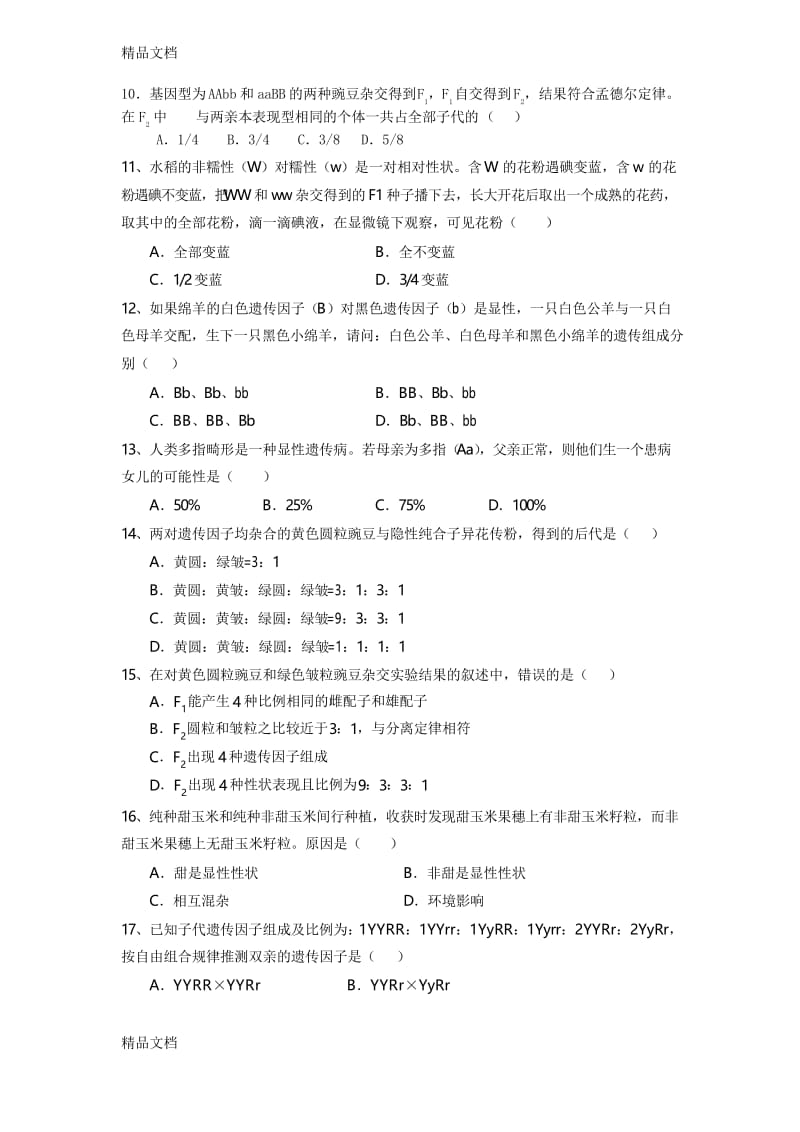 高中生物必修二第一章单元检测试题教学文案.docx_第2页