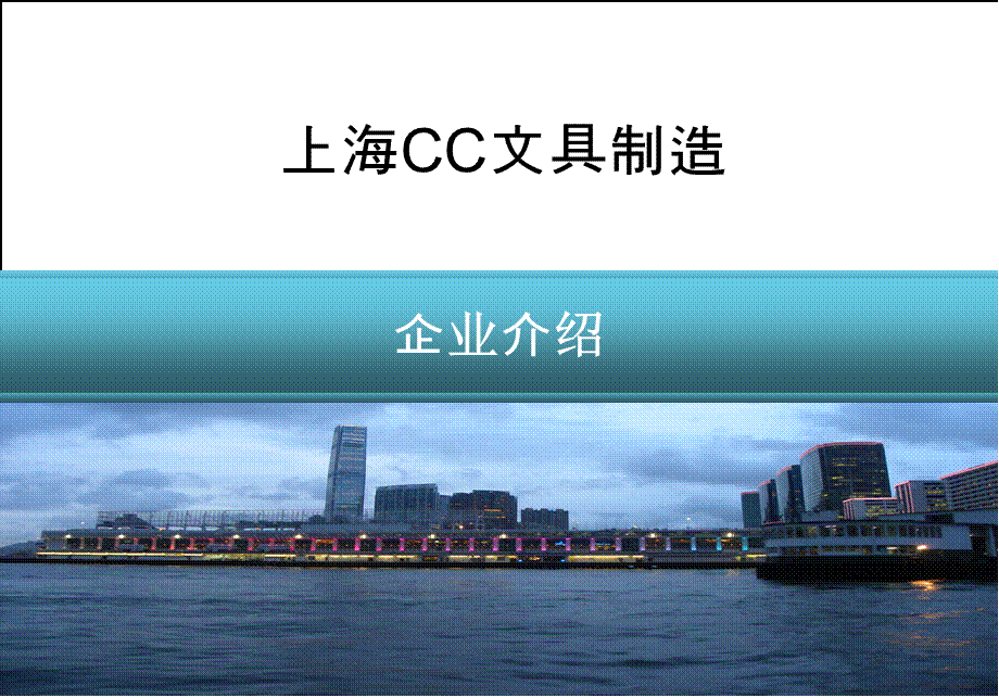 企业介绍ppt模板..ppt_第1页