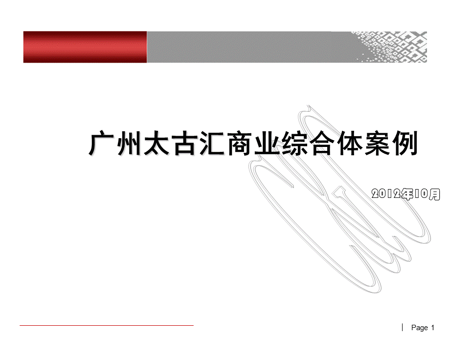 广州太古汇商业综合体案例调研报告.ppt_第1页