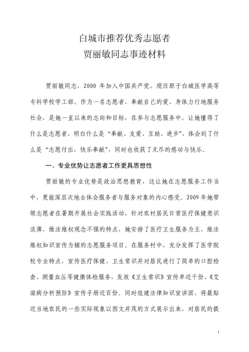 青年志愿者事迹材料材料.doc_第1页