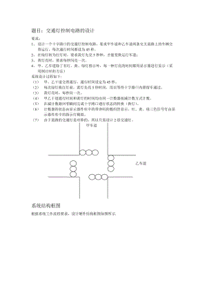 题目：交通灯控制电路的设计 要求： 1、 设计一个十字路口的交通灯.doc