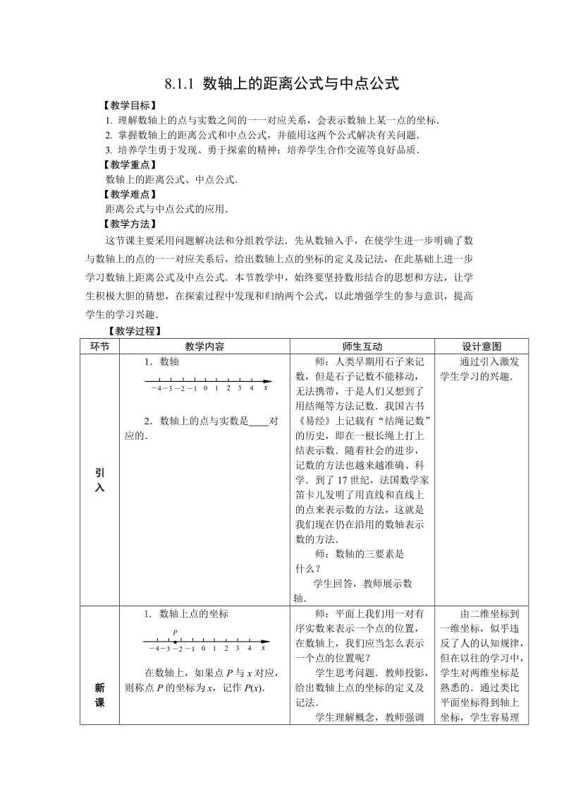 精品人教版中职数学教案-第八章--直线和圆的方程13份教案.doc_第1页