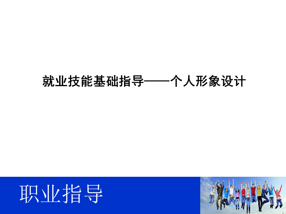 职业指导个人形象设计.ppt.ppt_第1页