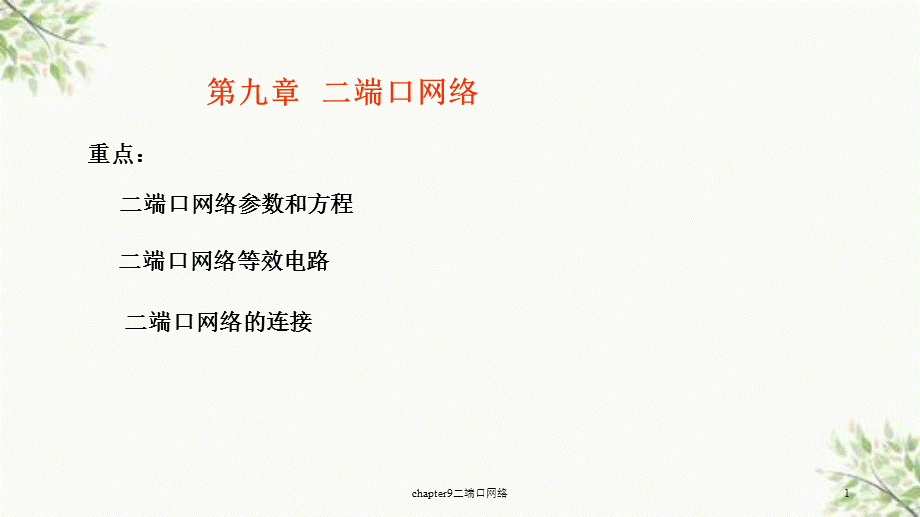 chapter9二端口网络课件.ppt_第1页