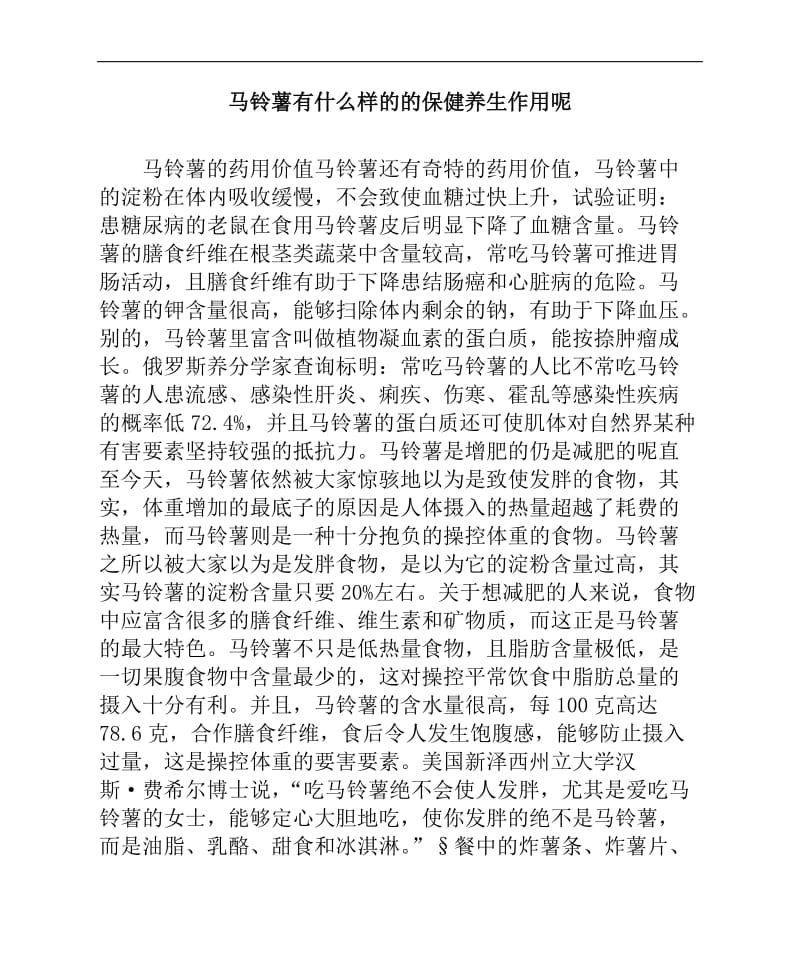 马铃薯有什么样的的保健养生作用呢.doc_第1页