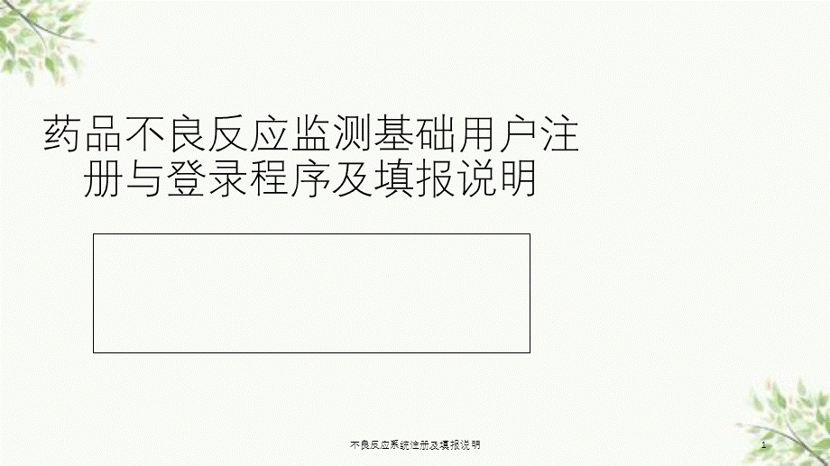 不良反应系统注册及填报说明课件.ppt_第1页