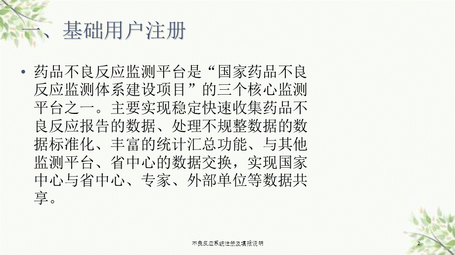 不良反应系统注册及填报说明课件.ppt_第2页