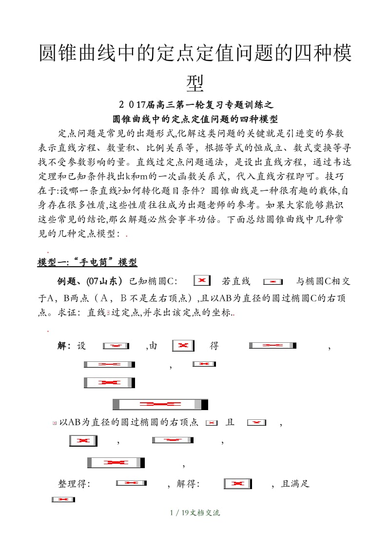 圆锥曲线中的定点定值问题的四种模型（干货分享）.doc_第1页