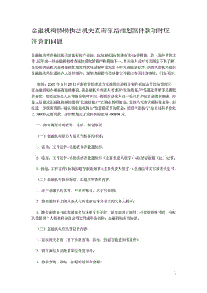 金融机构协助执法机关查询冻结扣划案件款项时应注意的.doc