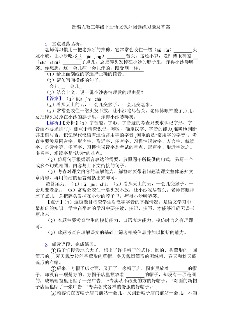 部编人教三年级下册语文课外阅读练习题及答案.docx_第1页