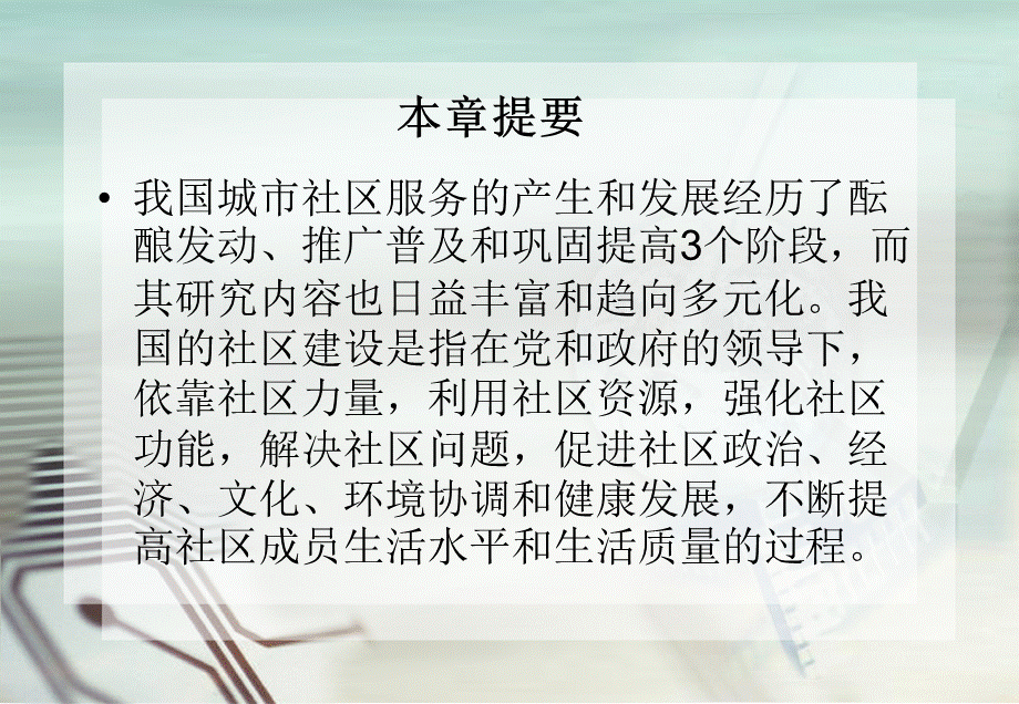 第二章 我城市社区服务与社区建设.ppt_第2页