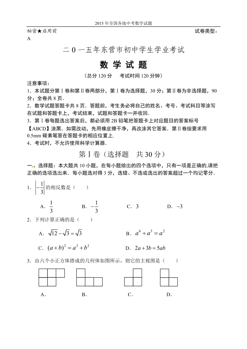 山东省东营市2015年中考数学试题及答案.doc_第1页