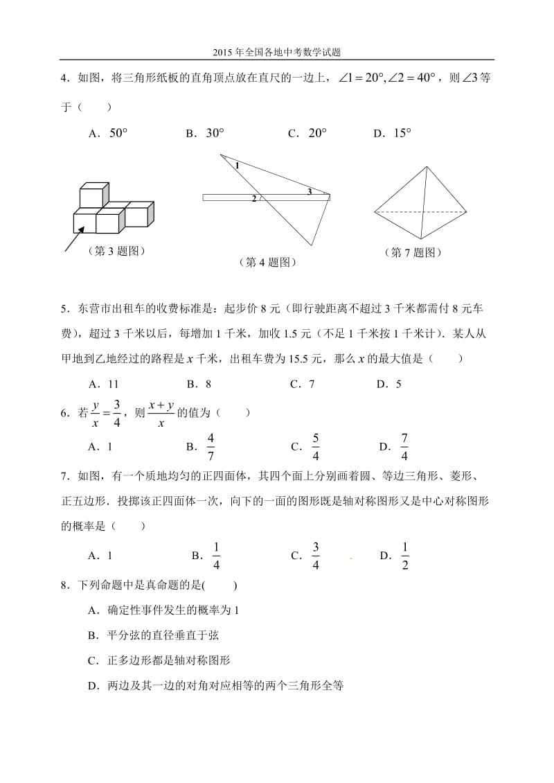 山东省东营市2015年中考数学试题及答案.doc_第2页